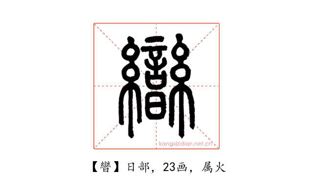 曫