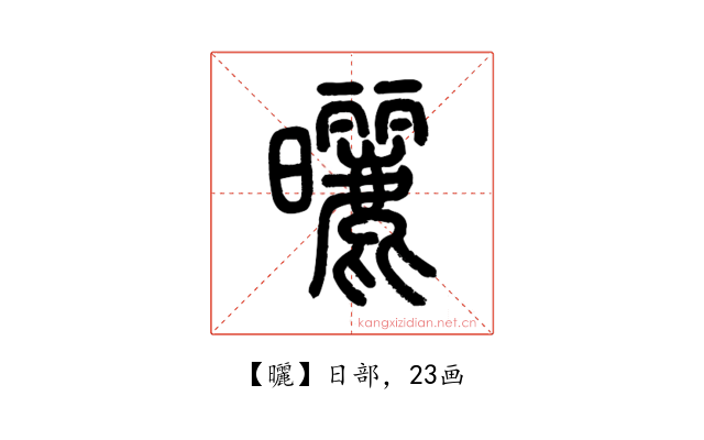 曬