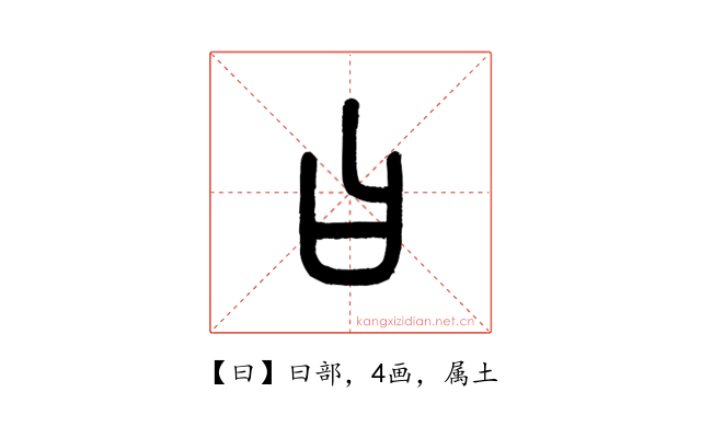 曰