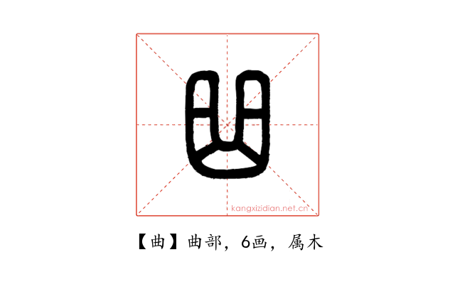 曲