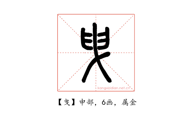 曳