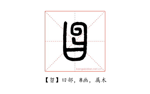 曶