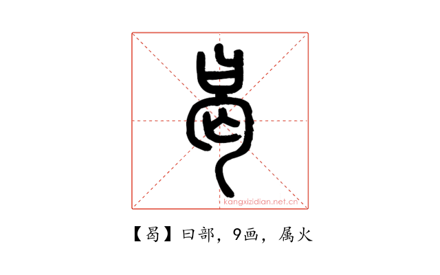 曷