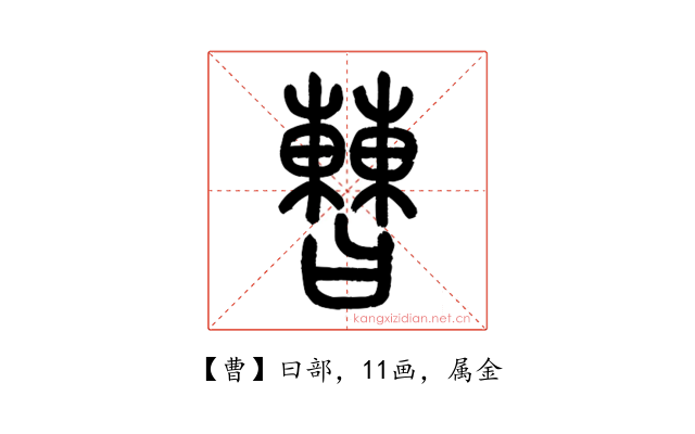 曹