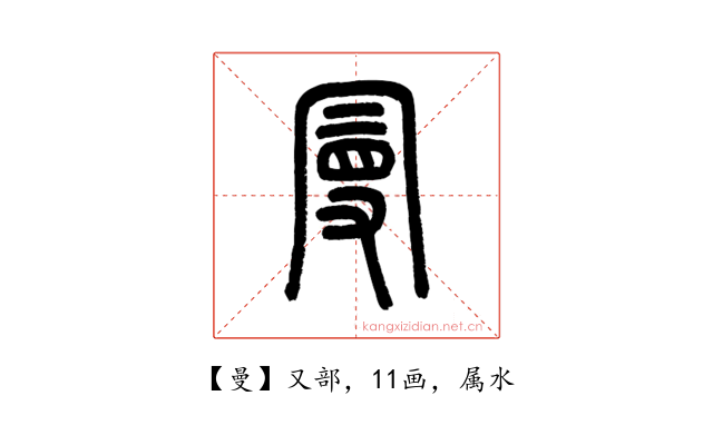 曼