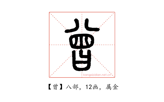 曾