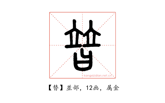 替