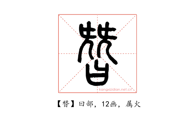 朁