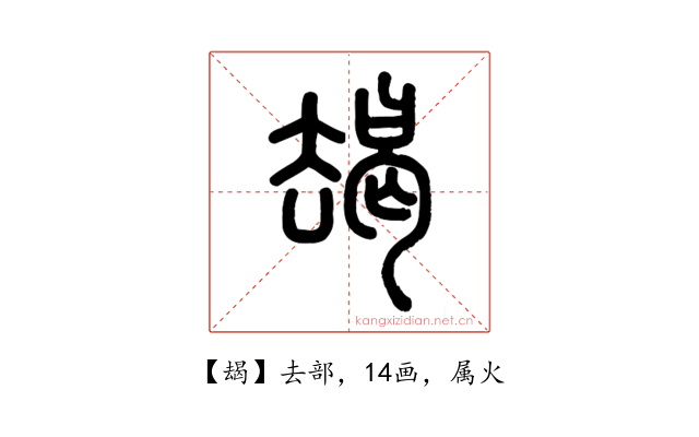朅