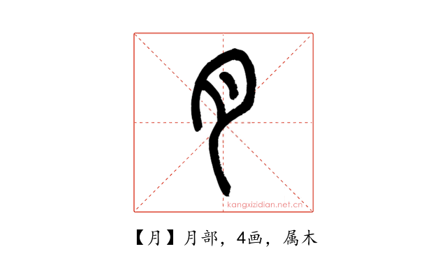 月