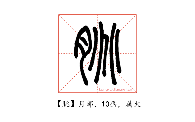 朓