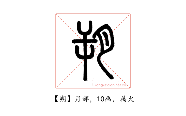 朔