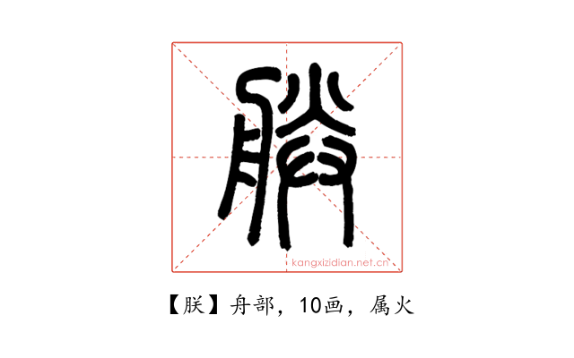 朕