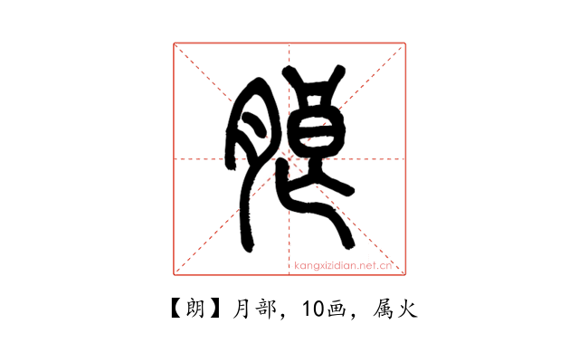 朗