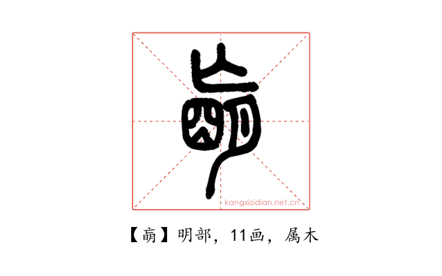 朚