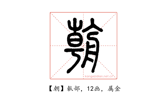 朝