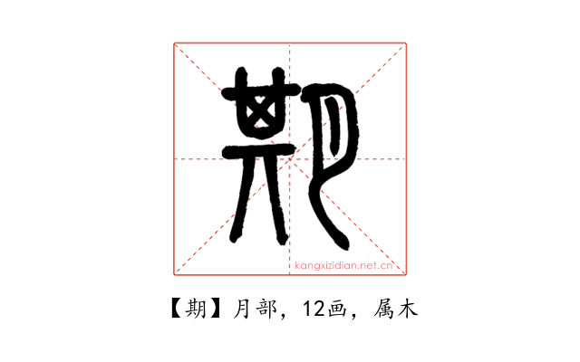 期