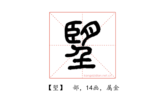 朢