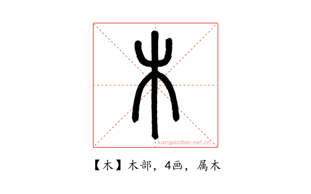 木