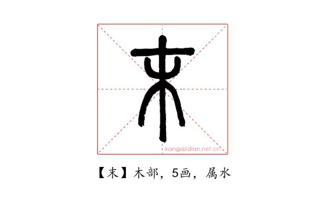 末