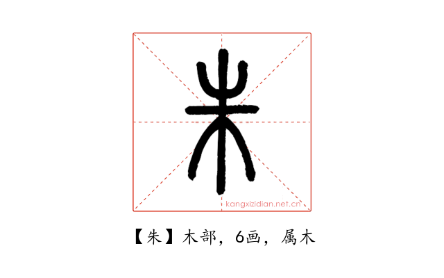 朱