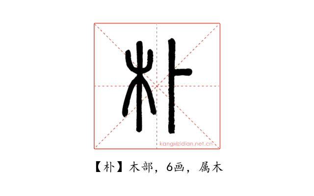 朴