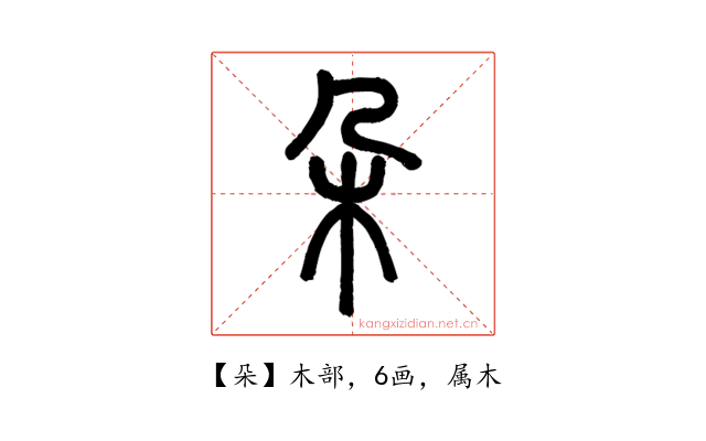 朵