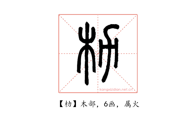朸
