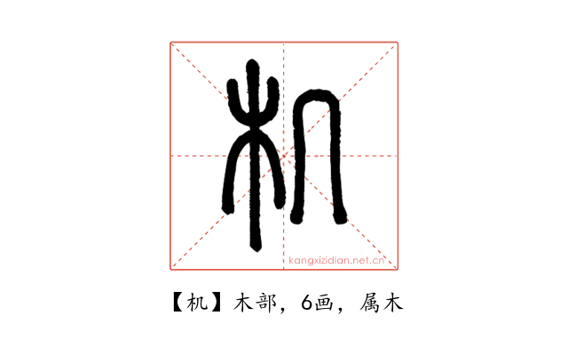 机