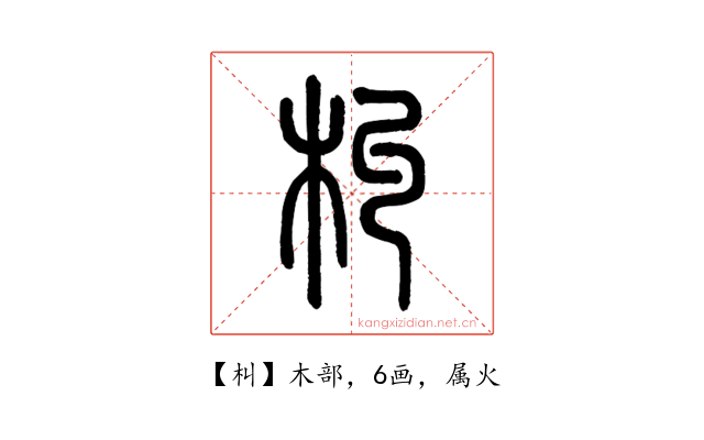 朻