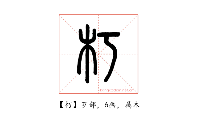 朽