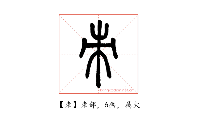 朿