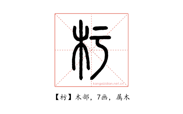杇