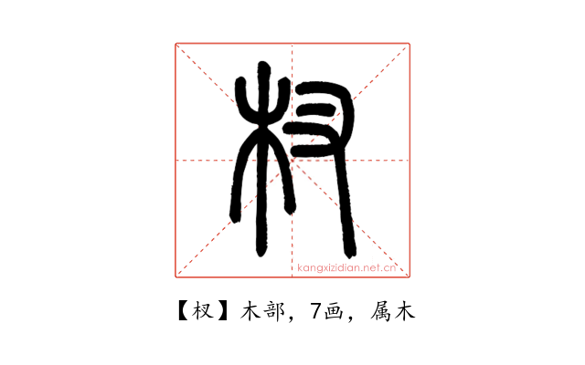 杈