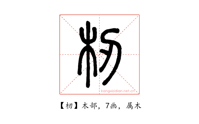 杒
