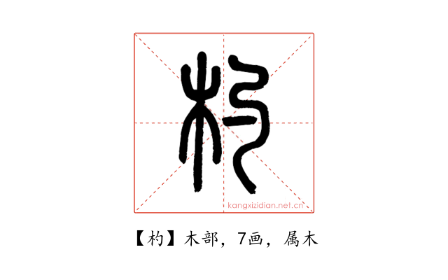 杓