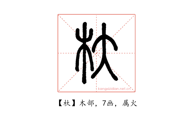 杕