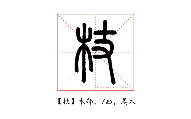 杖