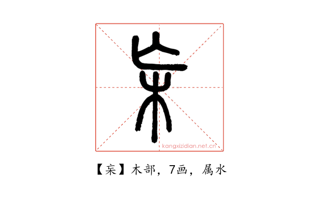 杗