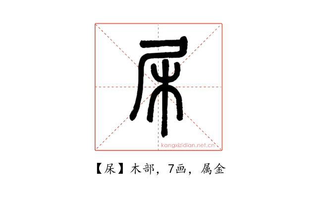 杘
