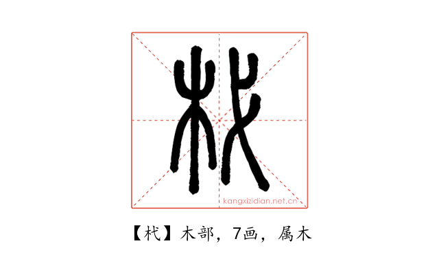 杙