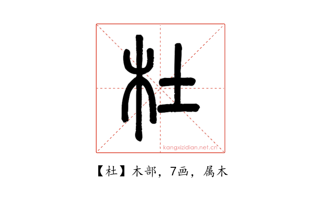 杜