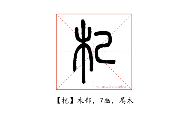 杞