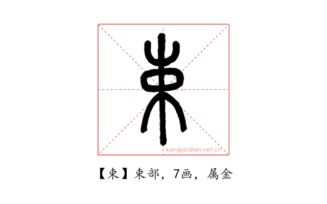 束