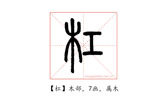 杠