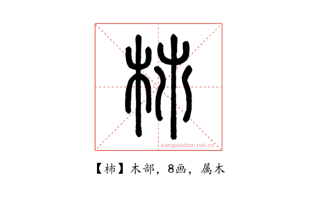 杮