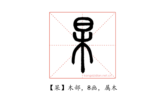 杲