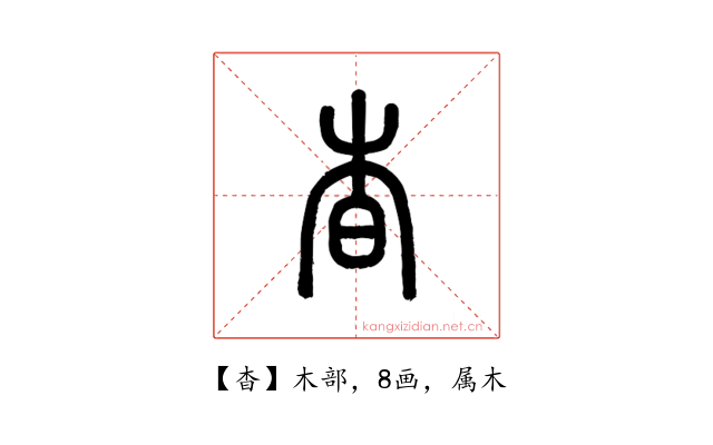 杳