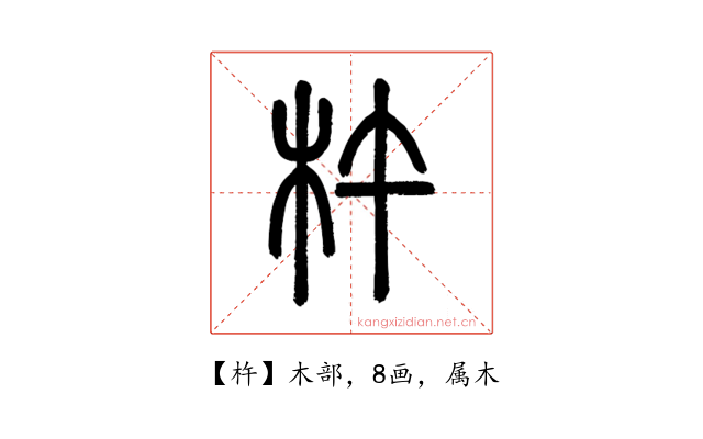 杵