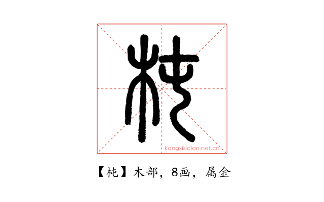 杶